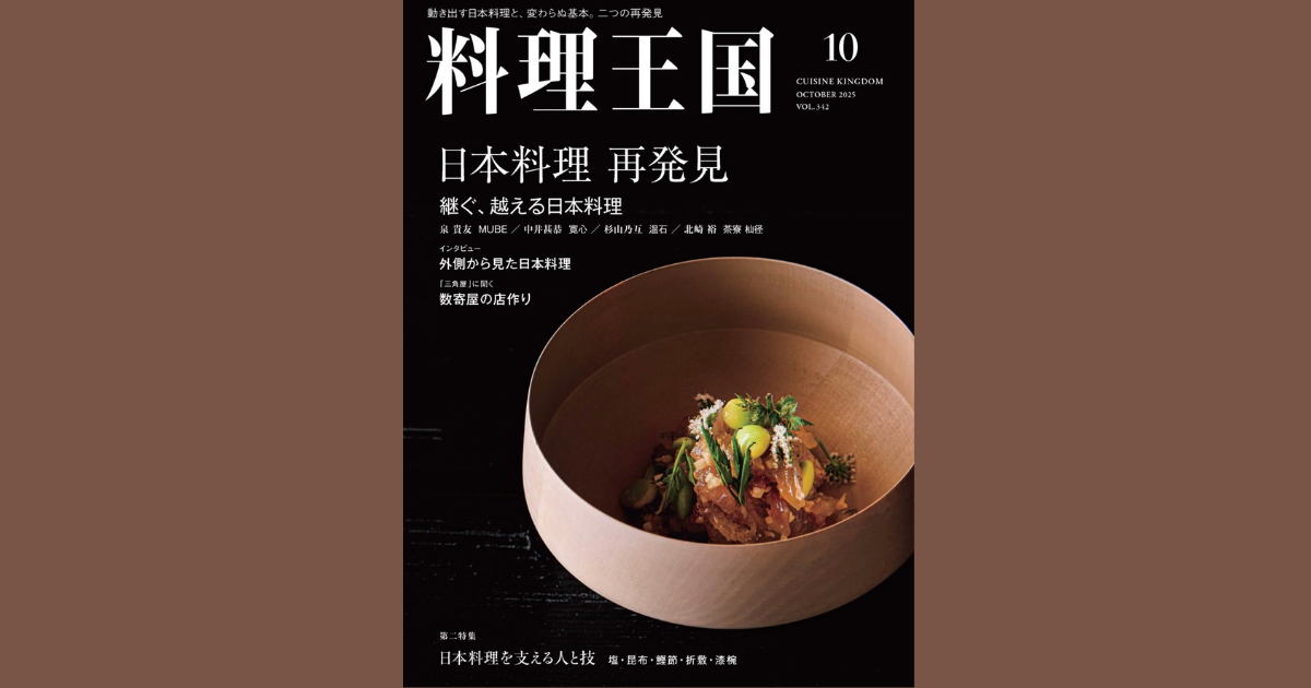 『料理王国 10月号』へ掲載いただきました!