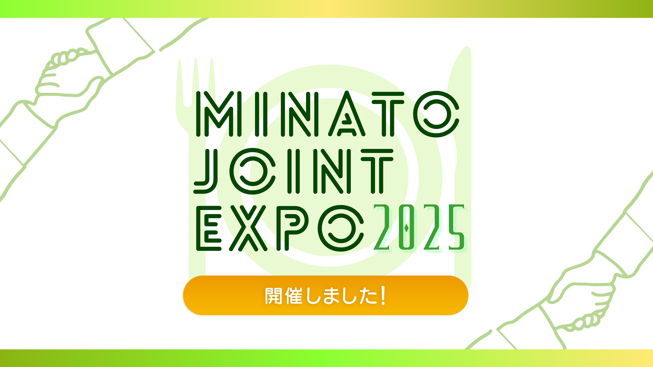 MINATO JOINT EXPO 2025