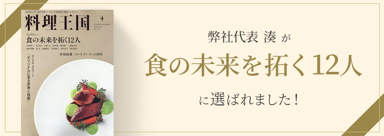 弊社代表湊が 食の未来を拓く12人に選ばれました！