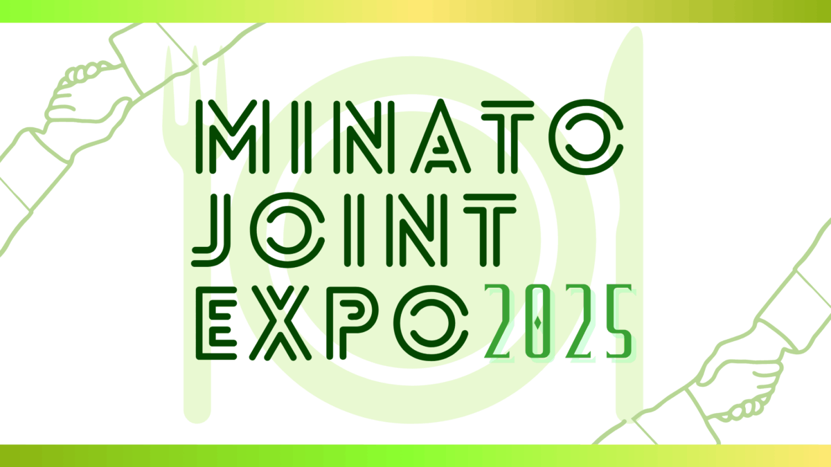 MINATO JOINT EXPO2025開催！