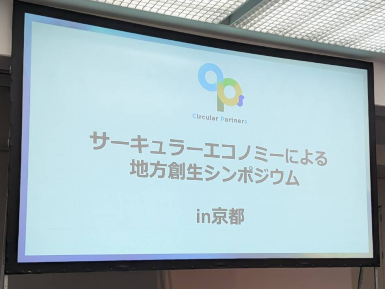 サーキュラーエコノミーによる地方創生シンポジウム in 京都