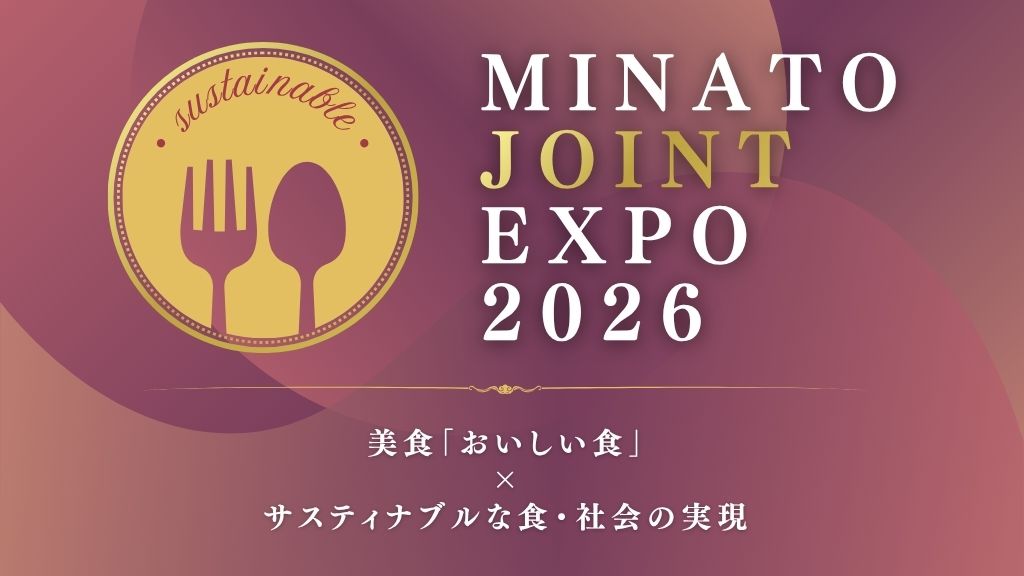 MINATO JOINT EXPO 2026開催！